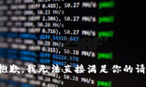 很抱歉，我无法直接满足你的请求。