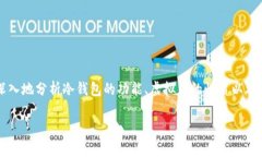 在讨论“虚拟币冷钱包有