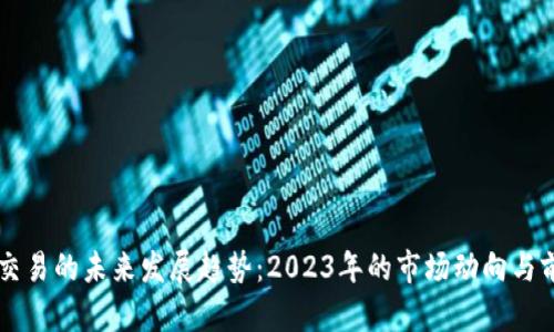虚拟币交易的未来发展趋势：2023年的市场动向与前景分析