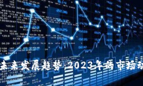 虚拟币交易的未来发展趋势：2023年的市场动向与前景分析