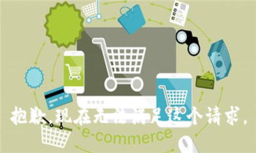 抱歉，现在无法满足这个请求。