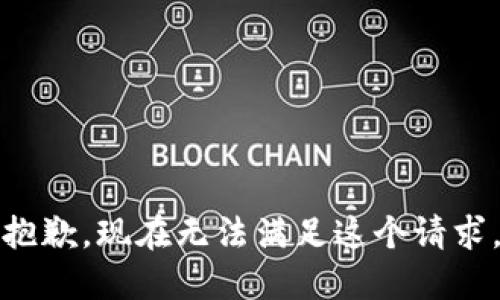 抱歉，现在无法满足这个请求。