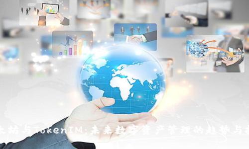 以太坊与TokenIM：未来数字资产管理的趋势与抉择