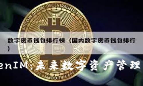 以太坊与TokenIM：未来数字资产管理的趋势与抉择