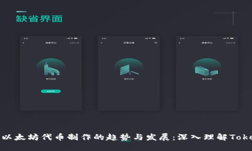 未来以太坊代币制作的趋势与发展：深入理解TokenIM