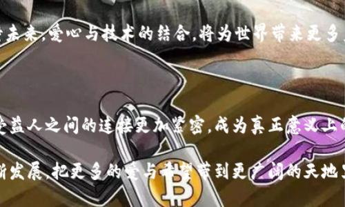 是一个智能合约和社区驱动的独特概念，结合了爱心与技术的力量，使得虚拟币不仅仅是一种投资工具，更是一种能够促进社会公益的手段。在本文中，我们将深入探讨爱心义卖虚拟币的未来发展趋势及其可能带来的影响，同时也会着重介绍如何在这一领域内找到合适的项目和参与方式。

爱心义卖, 虚拟币, 社会公益, 区块链/guanjianci

什么是爱心义卖虚拟币？

在这个充满复杂性的数字经济环境中，“爱心义卖虚拟币”是一个创新的概念。简单来说，它是指通过发行虚拟币或者加密货币的形式，为慈善组织或社会服务项目筹集资金。这些虚拟币的销售收入，通常会被直接用于特定的慈善活动，例如贫困地区的教育援助、医疗救助、环境保护等。

从功能上来看，爱心义卖虚拟币结合了区块链技术的透明性和安全性，使得每一次交易都有迹可循，防止了收入流失或挪用的问题。这无疑给捐赠者带来了信任感，进而促进更多人参与慈善事业。

爱心义卖虚拟币的未来发展趋势

随着全球数字化和去中心化金融（DeFi）的兴起，爱心义卖虚拟币未来的发展潜力巨大。首先，越来越多的非营利组织开始意识到数字货币的优势，通过发行自己的虚拟币来吸引更年轻的捐赠者群体。这一战略不仅拓宽了募款的渠道，同时也提升了组织的可见度。

其次，区块链技术的不断成熟使得用户体验更加友好，参与者可以更加轻松地进行交易和捐赠。此外，智能合约的引入，可以自动化捐款流程，确保基金的使用效率，降低人为干预的风险。

参与爱心义卖虚拟币的途径

对那些希望参与爱心义卖虚拟币的人来说，了解如何选择和参与相关项目是至关重要的。首先，最好的方式是调查相关的慈善组织。选取那些有良好信誉的机构，以确保你的捐款能真正用到需要帮助的人身上。

其次，参加一些关于区块链和慈善的研讨会和活动，可以通过与专家和志同道合者交流，获取更多信息和灵感。了解最新的市场动态和技术进步，有助于你做出更明智的决策。

可能遇到的问题

在这么复杂的领域内，参与者可能会面临一些问题。比如如何保障自己投资的安全？还有，购买虚拟币后，这些基金的使用透明度如何保障？下面，我们逐一分析。

问题一：如何保障自己投资的安全？

安全性是参与爱心义卖虚拟币的首要考量。现今网络诈骗层出不穷，对于新手来说，了解一些基本的防范措施相当重要。首先，选择信誉良好的交易平台。例如，一些大型的交易所往往有完善的风控措施和用户保障体系，能有效防止资金被盗。

此外，要时刻保持警惕，对于任何声称能够在短时间内获得高额回报的项目，务必三思而后行。有点遗憾的是，很多投资者在刚接触这一领域时容易被利润的诱惑所迷惑，从而进入一些不法项目，导致经济损失。

最后，使用硬件钱包来存储自己的虚拟币也是一种愉快且安全的方式。硬件钱包是以物理设备的形式保持你的私钥，网上交易所受到攻击的风险顿时减少，自己的资产也更加安全。

问题二：如何保障基金的使用透明度？

在爱心义卖虚拟币中，基金的使用透明度是吸引捐赠者的重要因素之一。一个可信赖的慈善项目应该定期发布财务报告，这些报告应包含每一笔资金的流向和用途。如果慈善组织能够在区块链上公开透明地记录资金的用途，捐赠者就能清晰地看到他们的资金被用到了哪里。

当然，不同的组织对于透明度的承诺程度不一样。因此，捐赠者在参与前，务必要仔细阅读这些组织的条款和以往的资金使用情况，确保自己的捐款能真正落到实处。

结论

随着技术的不断发展，爱心义卖虚拟币的未来趋势看起来光明。区块链技术和社会公益的结合为传统慈善提供了新的可能性，也让更多人有机会参与到帮助他人的行动中来。我们真心觉得，每一位参与者都可以通过自己的微薄之力去改变世界的一部分，为需要帮助的人带去希望和温暖。

在探索这一领域的过程中，保持警惕、明智投资，以及关注透明度，都是确保您捐赠能产生最大效益的关键。让我们一起期待未来，爱心与技术的结合，将为世界带来更多美好的改变。

关于爱心义卖虚拟币的展望

未来，爱心义卖虚拟币将可能借助更为智能的技术手段，加强与捐赠者之间的互动。二次开发的应用程序将使得捐赠者与受益人之间的连接更加紧密，成为真正意义上的“以人为本”的项目。同时，许多新兴市场也在迅速发展，为慈善事业提供了更多的机遇。

总之，爱心义卖虚拟币不仅仅是在经济层面的表现，更是人类社会对于慈善的探索和实践。我们期待看到这个创意能够不断发展，把更多的爱与希望带到更广阔的天地里。面对未来，无论是捐赠者还是受益者，我们都能够共同创造出更多的可能性。