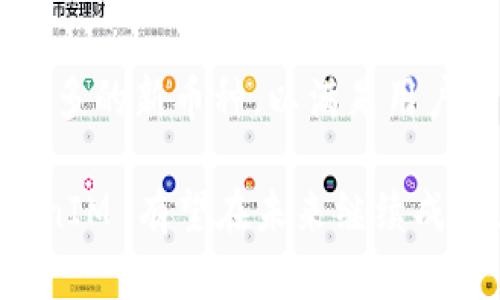 以太坊 TokenIM 是一个基于以太坊区块链的多链钱包以及 DApp (去中心化应用) 平台。它的主要功能包括支持多种加密货币的存储、发送和接收，同时提供对 DApp 的访问。TokenIM 的设计目标是为用户提供一个安全、便捷的区块链资产管理工具，让用户能够轻松管理和交易他们的数字资产。

以下是对 TokenIM 的详细介绍及其在以太坊生态系统中的意义。

TokenIM 的基本功能

TokenIM 钱包不仅限于以太坊网络上的 ERC-20 代币，还支持众多其他区块链平台的资产，包括比特币、EOS 等。这使得它成为一个多功能的钱包，为用户提供了一个集中管理多种加密资产的便利性。

该钱包的安全性非常高，采用了多重签名和冷存储等技术，以保护用户的私钥和资金。同时，TokenIM 也致力于为用户提供直观易用的用户界面，使得即使是新手也能快速上手，轻松完成各项操作。

如何使用 TokenIM

使用 TokenIM 钱包非常简单。用户只需下载应用程序，注册账户并创建一个钱包地址即可开始使用。在创建钱包时，系统会生成一个助记词，用户需要将其妥善保存，确保账户安全。

一旦钱包创建成功，用户可以轻松导入其他钱包的资产或通过交换平台将资产转入 TokenIM。同时，用户也可以通过 TokenIM 内置的 DApp 浏览器访问各种去中心化应用，比如去中心化交易所（DEX）、借贷平台等，从而实现更加丰富的资产管理和交易功能。

TokenIM 的优势

首先，TokenIM 的多链支持使其可以与多个区块链生态系统整合，提高了用户的资金流动性。其次，它的安全性使得用户可以放心使用其提供的服务。再者，TokenIM 用户界面友好，适合各种层次的用户。

为何选择 TokenIM

在众多数字钱包中，TokenIM 以其强大的功能和卓越的用户体验脱颖而出。如果你是一个对加密货币投资感兴趣的用户，TokenIM 不失为一个合适的选择。

TokenIM 面临的挑战

尽管 TokenIM 凭借其多功能性和安全性取得了许多用户的青睐，但仍然面临着一些挑战。例如，随着区块链技术的不断发展，新兴的竞争对手不断涌现，TokenIM 需要持续更新和创新以保持竞争力。

社区反馈与用户体验

在社区中，有些用户对 TokenIM 的功能表示赞赏，认为它简化了加密资产的管理流程。然而，也有一些用户反馈称，偶尔会遇到交易速度慢的情况，这可能会影响使用体验。总体而言，TokenIM 的用户反馈在各个方面都是积极的，许多用户对于平台的未来发展抱有期待。

可能的相关问题

h41. TokenIM 的安全性如何保障？/h4

在当今网络环境中，安全性始终是用户最为关心的问题之一。TokenIM 采用多种安全机制，包括私钥加密、冷存储以及多重签名等，确保用户的资产安全。此外，TokenIM 的团队也定期进行安全审计，以及时发现并修复潜在的安全漏洞。用户在使用钱包时，还应定期更新应用程序，使用强密码，并保护好自己的助记词，以最大限度地降低风险。

h42. TokenIM 支持的币种有哪些？/h4

TokenIM 支持多种加密资产，包括但不限于以太坊（ETH）、比特币（BTC）、以及各种 ERC-20 和 ERC-721 代币。随着平台的发展，TokenIM 有可能会添加更多的新币种，以满足用户多样化的需求。对此，用户可以随时关注 TokenIM 的官方公告，以获得最新支持的币种列表。

总之，TokenIM 是一个功能丰富的数字钱包，旨在为用户提供更为便捷、安全的资产管理体验。尽管在发展过程中遇到了一些挑战，但通过不断的和创新，TokenIM 有望在未来继续成长。在这个快速发展的区块链时代，选择一个合适的钱包对于每位投资者来说都至关重要，而 TokenIM 无疑是一个值得考虑的选项。