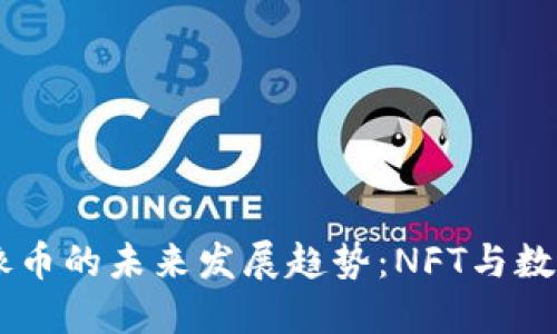 日本虚拟偶像币的未来发展趋势：NFT与数字货币的交融