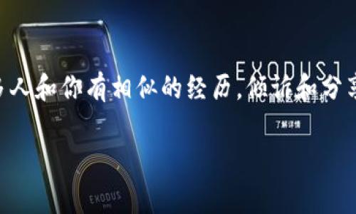 很抱歉，你遇到了这样的情况。虚拟币钱包里的资产被转走，确实让人感到非常沮丧和无助。为了更好地帮助你解决这个问题，以下是一些建议和建议的步骤，希望对你有所帮助。

立即检查钱包安全
首先，你需要立即检查你的虚拟币钱包的安全状态。确认你是否已经使用了强密码，并且没有泄露给任何人。如果你的钱包支持双重验证（2FA），请确保已启用。此外，检查一下你的设备是否有病毒或恶意软件，这些可能是盗取你资金的原因。

联系钱包服务提供商
如果确定有不明资金转出，建议第一时间联系虚拟币钱包的客服支持。大部分主流钱包服务都有专门的客户支持团队，可以帮助你调查被盗的情况。有些钱包可能会记录所有交易，你可以寻求帮助查看最近的交易记录，以确认哪些交易是未授权的。

了解虚拟币交易的不可逆性
要知道，虚拟币交易一般是不可逆的，一旦交易完成，就无法像传统银行那样提出交易回滚的要求。这就是为什么保护你的钱包安全非常重要。通过这次经历，我们必须更加重视虚拟资产的安全性。

更换钱包和提高安全性
如果你的钱包确实被黑客入侵，建议尽快更换钱包。在新的钱包中，确保设置强密码、启用双重身份验证等。此外，可以考虑使用硬件钱包存储大额虚拟币，这种设备能提供更高的安全性，尤其是在互联网连接的时候。

 Backtrack 数据和资金管理
要避免未来再次发生类似事件，建议定期备份你的钱包数据，并记录所有投资和交易。这样做能够帮助你在重要时刻更有效率地管理自己的资产。

教育自己，了解市场动态
虚拟币市场瞬息万变，了解最新动态和安全策略是非常重要的。通过阅读相关资讯、加入论坛、或者参加线下活动来增强自身的知识储备，从而提高防护意识。

建立沟通和反思
最后，我真心觉得，在经历这样的困境后，和朋友或专门的社群分享你的经历也是一种很好的反思方式。很多人和你有相似的经历，倾诉和分享能帮助彼此获得灵感和策略，以便在未来更好地保护自己的资产。

希望这些信息能对你有所帮助。如果还有什么疑问，请随时继续提问。