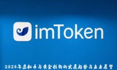 2024年虚拟币与黄金挂钩的