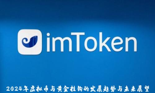 
2024年虚拟币与黄金挂钩的发展趋势与未来展望