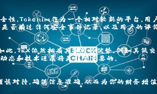 要使用TRX（波场币）进行Tokenim的操作，我们需要了解几个关键点。Tokenim是一个基于区块链的去中心化金融平台，用户可以通过该平台进行多种金融活动，比如交易、质押和借贷等，而TRX作为波场网络的原生代币，在这里起到了重要的角色。以下是详细的使用指南。

一、注册Tokenim账户
首先，你需要在Tokenim平台注册一个账户。这通常包括填写基本的个人信息和设置密码。确保你使用一个安全的密码，并且启用双重认证功能（如果平台支持的话），以保护你的账户安全。注册后，记得认真阅读平台的条款和条件。

二、充值TRX到Tokenim
注册完成后，你需要将TRX转入你的Tokenim账户中。这一步通常涉及以下几个步骤：
ol
    li登录你的Tokenim账户，找到“充值”或“存款”选项。/li
    li选择TRX作为充值的币种，系统会提供一个TRX的充值地址。/li
    li打开你的TRX钱包（如TronLink、TronWallet等），选择发送功能，将TRX发送到该地址。请务必仔细核对地址，以防转账错误。/li
/ol
转账后，耐心等待确认，具体时间视网络状况而定。

三、查看账户余额
当TRX成功充值到Tokenim账户后，你可以在你的账户主页上查看余额。确保充值金额与实际转账一致，以免出现任何误解。

四、进行交易
现在，你可以开始进行交易或投资。Tokenim可能允许多种交易方式，包括现货交易、杠杆交易等。选择你感兴趣的交易对，输入交易数量，确认交易细节后即可完成交易。这一步骤需要你密切关注市场动态，以便做出明智的决策。

五、质押和借贷
Tokenim平台常常提供质押和借贷功能。在你持有TRX的同时，你可以选择质押以获取相应的收益。
具体操作如下：
ol
    li选择“质押”或“借贷”选项。/li
    li输入质押金额或借贷金额，确认后提交。/li
    li注意质押产生的回报率和风险。/li
/ol
质押和借贷是获取被动收益的好方式，但一定要确保了解平台的规则和费用结构。

六、提取TRX或其他代币
在完成所有交易以及投资活动后，如果你想将TRX或其他代币提取至个人钱包，通常需要找到“提取”或“取款”选项。输入提取金额和钱包地址，确认无误后提交请求。
请注意，提取可能需要支付一定的网络费用，具体根据不同平台的规定而定。确认提取时，确保你使用的是一个安全、稳定的钱包地址。

常见问题解答
问题一：Tokenim平台的安全性如何？
在数字货币的世界里，安全性始终是一个重要的议题。我真心觉得，在选择一个交易平台时，用户一定要重视其安全性。Tokenim作为一个相对较新的平台，用户需要查看其安全措施。
首先，确保Tokenim拥有机构级的安全保障，比如冷热钱包分离、双重身份验证和加密数据传输等。此外，查看平台是否有过任何安全事件记录，以及用户的评价和反馈也很重要。

问题二：TRX的市场前景怎么样？
作为波场的原生代币，TRX的市场前景常常引起关注。有点遗憾的是，任何加密货币的未来都充满不确定性。尽管如此，TRX依然拥有其独特的优势，例如其低交易费用和快速确认速度，这使得它在使用中具有竞争力。
加上波场网络不断扩展其生态系统，相信未来TRX仍会继续发挥其价值。如果你对持有TRX感兴趣，密切关注市场动态和技术进展将是非常重要的。

总结
通过以上内容，相信你已经对如何在Tokenim上使用TRX有了一个清晰的认识。无论是交易、质押还是借贷，都需谨慎对待，确保信息准确，从而为你的财务增值之路打下坚实基础。希望这些信息对你有所帮助，让我们在数字货币的海洋中一起前行吧！