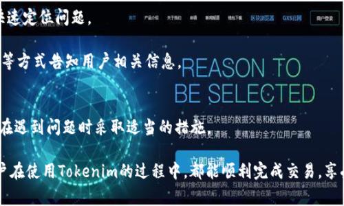 关于Tokenim收款到账时间的问题，通常情况下，Tokenim收款的到账时间会受到多种因素的影响，包括交易的网络拥堵情况、区块链确认速度、以及你所使用的支付方式等。一般而言，Tokenim平台的收款一般在1到3个工作日内到账，但在某些特殊情况下，可能会出现延时。因此，了解这个过程可以帮助用户更好地预期他们的资金到账时间。

Tokenim收款到账的影响因素
在探讨Tokenim收款到账时间之前，我们需要先了解影响这一过程的几个关键因素。

首先，区块链的拥堵情况是一个重要因素。尤其在交易量较大的时候，区块链网络会变得拥堵，交易的确认时间可能会延长。例如，在比特币网络高峰期，交易确认时间可能会延长至几个小时甚至更久。

其次，交易的费用也会影响到账时间。如果用户选择较低的交易费用，矿工可能会优先处理更高费用的交易，从而导致低费用交易的确认速度慢于高费用交易。

最后，Tokenim自身的处理流程也会影响到账时间。平台需要时间来核对和确认交易，一旦确认无误，才会进行后续的资金到账操作。

用户如何确认收款状态
用户在使用Tokenim进行交易时，可以通过以下几种方式来确认收款状态。

首先，用户可以在Tokenim平台的交易记录中查看每笔交易的状态。大部分平台都会提供一个透明的交易跟踪系统，让用户能够清晰地看到他们的交易是否已经完成。用户只需登录Tokenim账户，进入交易记录界面，就可以查阅相关信息。

其次，用户还可以借助区块链浏览器来跟踪他们的交易。输入交易的哈希值，用户可以看到该交易在区块链上的确认状态，了解交易是否已经被矿工确认。

如果到账时间延误，用户该怎么办
遇到Tokenim收款延误时，用户可以采取以下几步进行处理。

首先，用户应检查交易的状态。如果发现交易已被确认但资金仍未到账，可以尝试联系Tokenim客户支持。提供相关的交易信息和细节，帮助客服快速定位问题。

其次，用户也可以关注Tokenim的官方公告，了解是否由于系统维护或者其他原因导致收款到账时间的延迟。有时候，平台会通过邮件或社交媒体等方式告知用户相关信息。

总结
Tokenim收款的到账时间通常在1到3个工作日之间，但各种因素都可能影响到账进度。了解这些因素能帮助用户更好地掌控自己的交易进度，并在遇到问题时采取适当的措施。

总之，虽然在数字货币交易的时代，我们的资金能够做到高效流转，但在某些情况下，资金到账的时间仍然是需要提前预判的。真心希望每一位用户在使用Tokenim的过程中，都能顺利完成交易，享受数字货币带来的方便与乐趣。