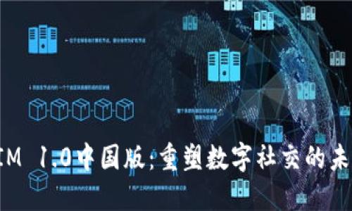 TokenIM 1.0中国版：重塑数字社交的未来趋势