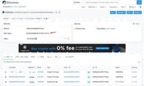 ### LLC币是什么虚拟币？

LLC币，全称为“Lend Ledger Coin”，是一种基于区块链技术的数字货币。它是为了解决传统金融体系中的借贷问题而设计的一种创新型加密货币。随着区块链技术的不断发展，LLC币的出现为借贷市场开辟了新的可能性。

#### LLC币的背景与发展

在过去，借贷交易通常需要依赖中介，如银行等传统金融机构，这不仅导致了交易成本的增加，也使得借贷整个过程变得繁琐。LLC币的理念则在于利用区块链技术的去中心化特性，降低交易费用，提高借贷效率。

##### LLC币的特点

1. **去中心化**：LLC币通过智能合约实现自动化借贷，消除了中介的介入。这意味着任何人都可以通过网络参与借贷，而不需要依赖传统银行。
   
2. **透明性**：所有交易记录都会在区块链上公开和不可篡改，从而增加交易的透明度，用户可以随时查询到个人的借贷记录。
   
3. **安全性**：区块链技术的加密特性提供了高水平的安全保障，用户的资产和信息都能够得到有效保护。

4. **高效低成本**：由于没有中介，借贷过程中的费用相对较低，同时交易速度也得到了极大的提升。

#### LLC币的应用场景

LLC币的出现为各种场景带来了潜在的应用，包括：

- **个人借贷**：个人用户可以通过LLC币进行直接借贷，不再依赖传统金融机构。
- **企业融资**：小型企业可以利用LLC币进行快速融资，降低资金周转成本。
- **投资理财**：用户可以将LLC币投入借贷平台，获得一定的利息回报。

#### 如何获取LLC币

想要获取LLC币的用户，可以通过以下几种方式：

1. **交易所购买**：用户可以在数字货币交易所购买LLC币，一般需要用比特币或以太坊等主流货币进行交易。
   
2. **参与借贷平台**：一些借贷平台会以LLC币作为奖励，用户可以通过提供借贷服务来获取LLC币。

3. **挖矿**：虽然LLC币并不是传统意义上的“挖矿”币种，但用户可以通过参与网络的安全性维护等行为，获得LLC币的奖励。

#### LLC币的未来展望

LLC币的未来发展趋势值得关注。随着越来越多的人开始了解并接受数字货币，LLC币作为一种新的借贷方式，有可能会吸引更多用户。

1. **市场需求增加**：金融科技的快速发展，使得借贷市场对便捷、安全、高效的需求急剧增加，而LLC币正好契合这一趋势。

2. **合规性提升**：未来，随着相关法律法规的完善，LLC币及其所依赖的平台将在合规方面得到更好的保障，进一步推动其应用与发展。

3. **用户教育增强**：随着公众对于数字货币认知的加深，越来越多的人将逐渐意识到LLC币的优势，促使其在更广泛的层面上普及。

#### 可能相关的问题

##### 问题一：使用LLC币的风险是什么？

虽然LLC币具有多种优势，但用户在使用时仍需注意潜在风险。例如，数字货币的价格波动大，可能导致投资损失；二是由于市场尚处于发展阶段，安全性和合规性存在一定的不确定性，用户需谨慎操作。

##### 问题二：如何选择合适的LLC币借贷平台？

在选择借贷平台时，用户需关注平台的安全性、用户评价及其监管合规性等方面。此外，了解平台的利率及费用结构，也是选择合适平台的重要依据。

#### 总结

LLC币作为一种新兴的数字货币，正逐步走入大众的视野。它所带来的便捷与高效，吸引了越来越多用户的关注。对于希望参与这一领域的用户来说，理解其背后的理念和技术点是十分重要的。未来，随着数字货币市场的发展，LLC币有望在借贷领域大放异彩。

希望以上信息能够帮助您更好地理解LLC币及其应用前景！如果您还有其他问题或需要进一步的探讨，欢迎随时交流！