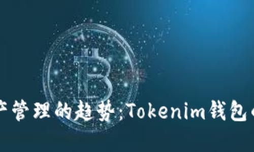 未来数字资产管理的趋势：Tokenim钱包的崛起与推广