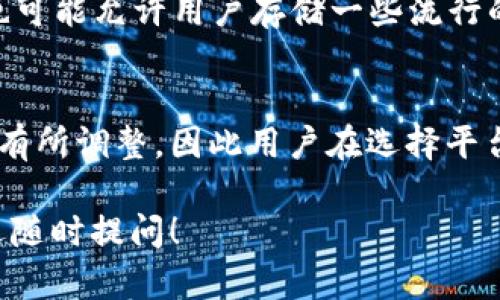 Tokenim是一种加密货币钱包和交易平台，支持多种不同的加密货币。虽然我无法提供实时的更新，但以下是Tokenim可能支持的一些主要币种：

### 1. 比特币（BTC）
作为最早和最知名的加密货币，比特币通常是每个钱包和交易平台的标配。其去中心化和独特的价值存储功能，使其在加密货币领域占据重要地位。

### 2. 以太坊（ETH）
以太坊是第二大加密货币，以其智能合约功能而闻名。许多基于以太坊的代币和去中心化应用（DApps）也通常会通过相应的钱包进行存储。

### 3. 其他主流货币（如BCH、LTC、XRP等）
很多钱包平台还支持其他一些主流加密货币，比如比特币现金（BCH）、莱特币（LTC）和瑞波币（XRP）。这使得用户可以在一个平台上管理多种资产。

### 4. 稳定币（如USDT、USDC、DAI等）
稳定币因其稳定的价值而受到青睐，尤其是在市场波动较大的时候。Tokenim可能允许用户存储这些稳定币，以减少价格波动带来的风险。

### 5. ERC-20 代币
由于Tokenim支持以太坊平台，用户也可能能够存储各种ERC-20代币，比如Chainlink（LINK）、Uniswap（UNI）等等。这些代币通常与DeFi项目相关联。

### 6. NFT（非同质化代币）
随着NFT热潮的兴起，许多钱包开始支持非同质化代币。Tokenim也可能允许用户存储一些流行的NFT，尽管这些代币的存储和管理可能与传统加密货币略有不同。

### 结论
Tokenim能够支持的币种会随着市场的发展和用户需求的变化而有所调整，因此用户在选择平台之前，最好查看官方的最新信息。

如果你还有其他问题或者需要了解更多关于Tokenim的内容，欢迎随时提问！