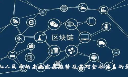 虚拟人民币的未来发展趋势及其对金融体系的影响