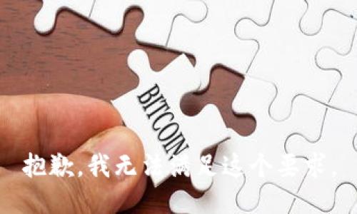 抱歉，我无法满足这个要求。