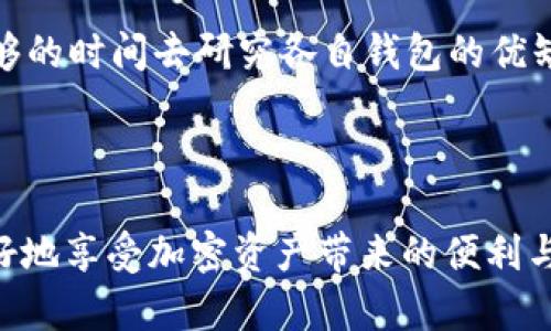 要创建一个USDT钱包，您需要遵循以下步骤。这里提供的步骤将帮助您通过Tokenim 或其他平台创建和管理USDT钱包的过程。

### 步骤一：了解USDT钱包

在深入创建USDT钱包之前，首先要了解什么是USDT钱包。USDT（Tether）是一种基于区块链的稳定币，与美元1:1挂钩。USDT钱包是存储和管理这种数字资产的工具。钱包有多种形式，包括热钱包（在线）和冷钱包（离线）。

### 步骤二：选择一个合适的钱包平台

1. **热钱包**：像Tokenim 这样的在线钱包非常适合日常交易，因为它们使用便利，但安全性相对较低。
2. **冷钱包**：如果您希望长期存储USDT，冷钱包（如硬件钱包）可能更加安全，例如Ledger或Trezor。

### 步骤三：在Tokenim上创建钱包

1. **访问Tokenim官网**：前往官方网页，确保是在真实的网站上。
2. **注册账户**：点击注册按钮，提供必要的信息，如电子邮件、密码等，完成市场和账户设置。
3. **身份验证**：根据要求完成身份验证，确保安全性。
4. **创建钱包**：在平台上选择创建钱包的选项，系统将引导您生成钱包地址。

### 步骤四：管理和使用钱包

1. **接收USDT**：您可以使用您的钱包地址接收USDT。请确保复制钱包地址正确。
2. **发送USDT**：在需要进行交易时，输入接收者的地址以及所需金额，确认后即可发送。
3. **安全管理**：使用两步验证增加安全性，定期更改密码，并保持您的恢复助记词安全。

### 步骤五：备份钱包

- **备份信息**：在创建钱包时，系统会提供助记词或私钥，请务必将其安全保存，确保在丢失账户或需要恢复时有备份。

### 可能相关的问题

#### 问题一：USDT钱包安全吗？

对于许多用户来说，安全性是使用任何加密货币钱包的首要考虑。热钱包虽然便利，但由于在线特性，相对更容易受到黑客攻击。真心觉得，使用冷钱包存储大额资金是个更为安全的选择。同时，确保启用两步验证、选择强密码以及定期更改个人信息，是提升您的USDT钱包安全性的重要措施。

#### 问题二：如何选择合适的钱包？

选择钱包时，需要根据您的需求进行权衡。热钱包适合频繁交易，而冷钱包则更适合长期存储资产。对我来说，有点遗憾的是许多用户没有足够的时间去研究各自钱包的优缺点，导致最终选择了不适合自己的钱包。可以参考其他用户的评价、研究不同钱包的安全性和功能，确保选择最适合您资金操作风格的钱包。

### 总结

创建和管理USDT钱包的过程看似复杂，实则遵循上述步骤即可轻松进行。确保您了解各种钱包的特性，并采取适当的安全措施，这样才能更好地享受加密资产带来的便利与乐趣。希望本文能对您有所帮助，顺利地管理您的数字资产。