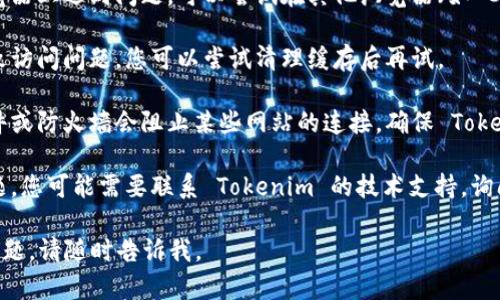 很抱歉，您遇到了连接问题。请您尝试以下步骤解决 Tokenim 无法连接的问题：

1. **检查网络连接**：确保您的设备连接到互联网，可以尝试访问其他网站。

2. **重新启动设备**：有时候，简单的重启能够解决临时连接问题。

3. **使用不同的浏览器**：如果您在某个浏览器上遇到问题，可以尝试在其他浏览器（如 Chrome、Firefox 或 Edge）中访问 Tokenim。

4. **清理浏览器缓存**：浏览器缓存可能导致访问问题，您可以尝试清理缓存后再试。

5. **检查防火墙和安全软件**：有时安全软件或防火墙会阻止某些网站的连接，确保 Tokenim 没有被意外屏蔽。

6. **联系客服**：如果以上步骤无法解决问题，您可能需要联系 Tokenim 的技术支持，询问是否有服务器端的问题或维护公告。

希望这些建议对您有所帮助！如果还有其他问题，请随时告诉我。