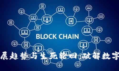 虚拟币的未来发展趋势与生死轮回：破解数字货币的潜在命运