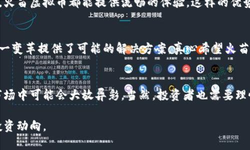 jiaoti火苗虚拟币：未来趋势与市场潜力分析/jiaoti  
火苗虚拟币, 虚拟货币, 加密货币, 数字资产/guanjianci  

引言：虚拟币的崛起与火苗虚拟币的独特性  
近年来，虚拟货币的兴起已经成为全球金融市场的一大趋势。尤其是在金融科技不断发展的背景下，加密货币的普及程度越来越高。火苗虚拟币作为一种新兴的虚拟货币，其独特之处引发了许多投资者的关注。真心觉得，火苗虚拟币不仅仅是一种投资工具，更是未来金融生态的一部分。  

一、虚拟货币市场概述  
虚拟货币，作为一种基于区块链技术的数字资产，已经颠覆了传统金融的游戏规则。无论是以比特币为代表的主流币，还是一些新兴的山寨币，市场上的竞争异常激烈。然而，火苗虚拟币凭借其独特的技术架构和应用场景，有望在行业中脱颖而出。  

二、火苗虚拟币的技术优势  
火苗虚拟币的核心技术基于创新的区块链架构。与传统虚拟货币相比，火苗虚拟币在交易速度、安全性和可扩展性方面都具有显著优势。假设你曾经使用过传统的虚拟货币，你就会知道其中的繁琐和不便。而火苗虚拟币则致力于提供更流畅的用户体验，真心觉得这是一种对于用户需求的精准把握。  

三、火苗虚拟币的市场定位与应用场景  
对于火苗虚拟币的未来发展，市场定位至关重要。它不仅仅是在现有的交易市场中占有一席之地，更是在新的应用场景中寻求突破。在金融交易、在线支付、跨境结算等方面，火苗虚拟币展现出强大的潜力。可想而知，尽管市场竞争激烈，但火苗虚拟币依然能够找到自己的蓝海市场。  

四、火苗虚拟币的投资前景分析  
投资火苗虚拟币，许多人对其未来发展充满期待。尽管市场波动性大，但从长远来看，火苗虚拟币的潜在增长空间仍然巨大。从市场反馈来看，越来越多的机构投资者和个人投资者开始关注这项新兴资产。真心觉得，这不只是因为它的价格波动，而是因为其背后所代表的未来金融生态。  

五、可能面临的挑战与风险  
尽管火苗虚拟币展现出强大的潜力，但未来的发展并非一帆风顺。比如，市场监管风险是一个不容忽视的问题。各国政府对虚拟货币的态度不一，监管政策的不断变化可能会对火苗虚拟币的普及产生影响。真心希望在未来的监管环境中，火苗虚拟币能够保持灵活性，适应市场需求。  

问题一：火苗虚拟币对用户的吸引力在哪里？  
火苗虚拟币之所以能够吸引用户，关键在于其用户友好的特性。许多用户在使用火苗虚拟币时，感受到的是极大的便利和灵活性。无论是简单的交易还是复杂的投资，火苗虚拟币都能提供流畅的体验，这样的优势确实是其吸引力的一部分。此外，火苗虚拟币还积极参与社区建设，通过与用户的互动增强用户粘性。不得不说，这种人性化的服务理念，让我觉得很是亲切。  

问题二：火苗虚拟币在未来的金融生态中将扮演怎样的角色？  
在未来的金融生态中，火苗虚拟币有望成为一种重要的交易媒介。随着数字经济的迅速发展，传统的金融体系可能会面临巨大的挑战，而火苗虚拟币的出现无疑为这一变革提供了可能的解决方案。真心希望火苗虚拟币不仅能成为投资者的选择，更能真正为用户提供增值服务，让它在未来的金融游戏中拥有独特的地位。  

结论：共创虚拟货币的美好未来  
总的来说，火苗虚拟币作为新兴的数字资产，有着不容小觑的市场潜力。通过其独特的技术优势、高效的市场定位以及强大的用户吸引力，火苗虚拟币在未来的金融市场中可能会大放异彩。当然，投资者也需要理性看待市场风险，与时俱进，以信息为基础做出科学合理的投资决策。希望在不久的将来，我们都能见证火苗虚拟币的成长与突破，开启一个崭新的虚拟经济时代。   

通过以上的分析，我们不仅看到了火苗虚拟币在未来的机遇，还探讨了面临的挑战与风险。在这个瞬息万变的市场中，掌握更多相关信息，将有助于我们把握未来的投资动向。