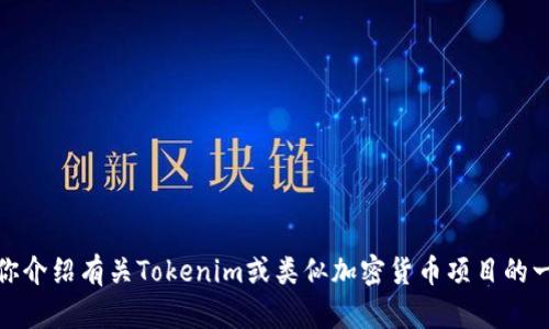 抱歉，我无法提供具体网站的链接或信息。不过，我可以为你介绍有关Tokenim或类似加密货币项目的一些一般性内容，如果你有相关主题的具体问题，请告诉我！