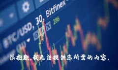 很抱歉，我无法提供您所