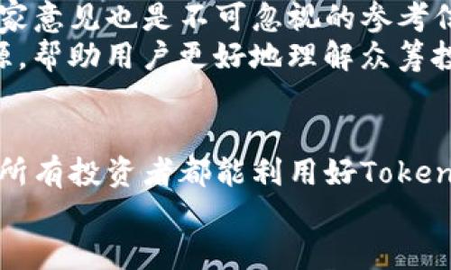 diaotiTokenim钱包如何助力用户关注众筹项目的未来趋势/diaoti
Tokenim钱包, 众筹项目, 加密货币, 投资趋势/guanjianci

引言
随着区块链技术的快速发展，越来越多的投资者开始关注新的投资机会。而众筹项目作为一种新兴的融资方式，越来越受到青睐。Tokenim钱包作为一款安全、便捷的数字资产管理工具，不仅能够帮助用户存储和管理各种加密货币，还提供了一系列功能来支持用户关注众筹项目的发展。在这种背景下，本文将深入探讨Tokenim钱包如何助力用户关注众筹项目的未来趋势。

众筹项目的现状与未来
众筹项目已经从最初的“互联网创业扶持”演变为一个巨大的投资市场。无论是科技、艺术还是公益，众筹项目的数量与规模都在逐年上升。有数据显示，预计到2025年，全球众筹市场的规模将突破千亿美元。而这一趋势的背后，是人们对新的投资模式的期待和对区块链技术的信任。
首先，众筹项目的多样性带来了丰富的投资选择。从早期的产品预购到如今的股权众筹，再到最近兴起的代币众筹（ICO），投资者可以在不同的项目中选择最符合自己兴趣的方向。而随着Tokenim钱包的推出，这些投资变得更加简单和便捷。用户可以通过钱包直接浏览众筹项目，获取最新的投资信息。
此外，众筹项目的合规化也是未来发展的趋势。越来越多的国家开始出台政策，规范众筹市场的运行。这不仅保护了投资者的权益，也提升了众筹项目的整体可信度。可想而知，随着政策的完善，优秀的众筹项目将会越来越多，投资者的选择也将更加广泛。

Tokenim钱包的独特优势
Tokenim钱包以其简易的操作界面和强大的功能，成为了众筹项目投资者的首选工具。首先，Tokenim钱包支持多种加密货币的存储和转账，让用户在参与众筹项目时更加灵活。比如，不同的众筹项目可能会要求以比特币、以太坊或其他代币进行投资，Tokenim钱包的多资产支持正好满足了这个需求。
其次，Tokenim钱包集成了众筹项目的最新资讯功能，用户可以轻松获取项目的白皮书、团队介绍、发展路线图等重要信息，这些都是投资者在考虑投入金额前必备的资料。让人有点感动的是，Tokenim钱包提供的实时资讯更新，能够确保用户在第一时间掌握市场动态，降低投资风险。
再者，Tokenim钱包还提供了众筹项目的评价系统，用户可以基于过去的投资经历和社区反馈，对项目进行打分和评论。这种社交化的投资方式不仅让用户的声音被听到，也建立了更强的投资者社群氛围。在这里，每一位用户都可以分享自己的看法与经验，帮助更多的人做出明智的投资决策。

如何高效使用Tokenim钱包关注众筹项目
如果你希望通过Tokenim钱包来关注众筹项目，那么下面这些实用的小技巧一定会对你有所帮助。
1. **开启推送通知**：在Tokenim钱包中开启众筹项目的相关推送通知，这样你可以及时接收到项目进展的更新，确保不错过任何重要信息。
2. **参与社区讨论**：借助钱包内的评论和讨论功能，参与到项目的社区中去。在这里你不仅能了解其他投资者的看法，还能够主动发问，获取更深入的信息。
3. **关注项目的历史表现**：选择项目时，可以查看其过去的融资成功率和投资者的满意度，这些都是判断项目是否值得投资的重要指标。
4. **定期回顾投资组合**：使用Tokenim钱包的资产管理功能，定期检查你的投资组合，及时调整策略，抓住市场变化带来的新的投资机会。
真心觉得，Tokenim钱包的这些功能为用户提供了巨大的便利，也让众筹投资这一领域变得更加透明与可靠。

未来的投资趋势
展望未来，众筹项目的投资趋势将朝着更加多样化和科技化的方向发展。除了传统的产品和股权众筹，NFT（非同质化代币）众筹、去中心化金融（DeFi）项目投资等新兴领域，逐渐开始吸引更多投资者的关注。而Tokenim钱包正在努力跟上这一潮流，为用户提供全面的支持。
未来，我们可能还会看到Tokenim钱包与其他区块链项目的合作，打造更为高度集成的金融服务平台。这不仅会提升用户体验，也可能会推动更多人参与到加密货币和区块链技术的投资中来。我有点期待这样的发展，不知道你们呢？

可能相关的问题

问题一：Tokenim钱包在众筹项目中的安全性如何？
安全性是每个数字货币钱包不可或缺的重要因素。在参与众筹项目的过程中，Tokenim钱包采用了多层加密技术，确保用户资产的安全。无论是私钥的保护，还是用户信息的加密，Tokenim钱包都做到了行业领先。此外，钱包还支持冷存储，避免黑客攻击带来的资产损失。
真心觉得，在当前网络环境如此复杂的情况下，选择一个安全性高的钱包尤为重要。这让我对Tokenim钱包的信任感也显著提升。

问题二：众筹项目风险如何评估？
评估众筹项目的风险是每个投资者必须面对的挑战。在使用Tokenim钱包关注项目时，用户可以通过查看项目的相关数据和历史表现来进行初步评估。此外，社群反馈和专家意见也是不可忽视的参考信息。
有点遗憾的是，并不是所有众筹项目都是安全的，因此在投资时一定要保持警惕，尽量做到对项目进行全面的调查与分析。对此，我们真心希望能够看到更多的投资教育资源，帮助用户更好地理解众筹投资的本质。

结语
总体而言，Tokenim钱包为众筹项目的投资提供了许多创新的功能和丰富的支持。伴随着众筹市场的不断发展，用户将有越来越多的机会参与到新兴的投资领域中。我希望所有投资者都能利用好Tokenim钱包这款强大的工具，做出明智的投资决策，实现资产的增值与保值。
实际上，未来的投资旅程是充满风险与机遇的，我们需要用心去感受每一个项目所带来的价值变化。让我们一起期待在Tokenim钱包的陪伴下，发现更多投资的精彩吧！