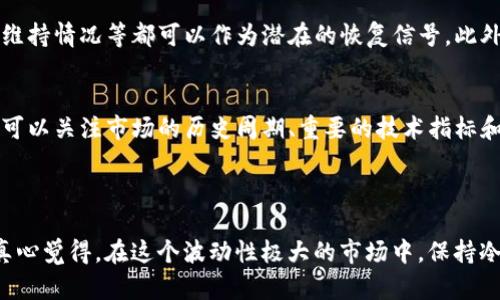 关于“虚拟币整体下跌会跌几天”的问题，很难给出一个确切的答案，因为虚拟币市场波动性极大，受到多种因素的影响，包括市场情绪、政策变化、技术发展等等。然而，我可以为你提供一些分析和见解，帮助你更好地理解虚拟币市场的动态。

### 虚拟币市场的整体趋势

虚拟币市场，特别是像比特币、以太坊等主流虚拟币，一向以其高波动性而著称。在市场情绪低迷时，整个市场可能都会经历一段时间的下跌。例如，当投资者对未来的监管政策感到不安时，通常会导致大规模抛售，从而引发虚拟币价格的下滑。但是，具体下跌会持续多长时间，依然取决于市场的各种因素。

### 市场情绪与外部因素影响

市场情绪是虚拟币价格波动的重要驱动力。当市场情绪乐观时，通常会出现价格上涨，而当情绪悲观时，价格则可能下跌。而这一切又常常受到新闻事件的影响，比如加密货币交易所的黑客事件、各国政府对虚拟币的监管政策变化，或是大型企业是否决定接受虚拟币作为支付手段等。

虚拟币的技术分析
在进行投资时，技术分析是一种常用的方法。技术分析计算价格的趋势和模式，帮助投资者判断虚拟币的未来走势。通过诸如相对强弱指数（RSI）、移动平均线（MA）等指标，投资者可以对市场的走势做出更为准确的判断。然而，技术分析并不能完全预测市场的变化，投资者仍需谨慎应对。

过去的市场行为
虽然过去的表现不能完全预测未来，但分析历史数据仍然可以提供一些有用的见解。比如，在某些情况下，虚拟币市场可能在特定的事件后迅速恢复。例如，某次监管政策的宣布可能导致短期内跌幅明显，但随后市场可能会逐渐恢复。在此过程中，投资者的心理状态也会随着市场行情的波动而变化。

心理因素在投资中的作用
投资虚拟币时，情绪管理尤为重要。当市场面临下跌时，一些投资者会因为恐惧而急于抛售。这种行为可能会加剧市场的下跌趋势。相反，保持理智，并基于数据和分析做出决策，往往能避免不必要的损失。真心觉得，学习如何控制情绪，在市场逆境中保持冷静，是每位投资者都应该掌握的技能。

### 可能的相关问题

1. **虚拟币恢复的信号是什么？**
   - 当虚拟币市场经历大幅下跌后，许多投资者会关心市场何时会恢复。一般来说，一些技术指标例如市场的成交量、支撑位的维持情况等都可以作为潜在的恢复信号。此外，新的投资者和资金的流入，也可能预示着市场情绪的变化。

2. **如何判断入市的最佳时机？**
   - 判断入市时机是个复杂而富有挑战性的任务。除了技术分析外，还要结合对市场心理、宏观经济环境等因素的判断。投资者可以关注市场的历史周期、重要的技术指标和行业新闻等。

### 总结

虚拟币市场的下跌期通常难以预测，但通过对市场情绪、外部因素、技术分析等的综合判断，投资者可以更好地把握市场的动态。真心觉得，在这个波动性极大的市场中，保持冷静、谨慎决策是取得成功的关键。不妨在投资时多了解市场，做一些实地研究，以便在关键时刻做出明智的选择。