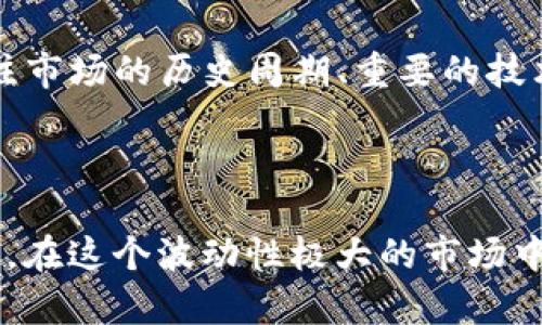 关于“虚拟币整体下跌会跌几天”的问题，很难给出一个确切的答案，因为虚拟币市场波动性极大，受到多种因素的影响，包括市场情绪、政策变化、技术发展等等。然而，我可以为你提供一些分析和见解，帮助你更好地理解虚拟币市场的动态。

### 虚拟币市场的整体趋势

虚拟币市场，特别是像比特币、以太坊等主流虚拟币，一向以其高波动性而著称。在市场情绪低迷时，整个市场可能都会经历一段时间的下跌。例如，当投资者对未来的监管政策感到不安时，通常会导致大规模抛售，从而引发虚拟币价格的下滑。但是，具体下跌会持续多长时间，依然取决于市场的各种因素。

### 市场情绪与外部因素影响

市场情绪是虚拟币价格波动的重要驱动力。当市场情绪乐观时，通常会出现价格上涨，而当情绪悲观时，价格则可能下跌。而这一切又常常受到新闻事件的影响，比如加密货币交易所的黑客事件、各国政府对虚拟币的监管政策变化，或是大型企业是否决定接受虚拟币作为支付手段等。

虚拟币的技术分析
在进行投资时，技术分析是一种常用的方法。技术分析计算价格的趋势和模式，帮助投资者判断虚拟币的未来走势。通过诸如相对强弱指数（RSI）、移动平均线（MA）等指标，投资者可以对市场的走势做出更为准确的判断。然而，技术分析并不能完全预测市场的变化，投资者仍需谨慎应对。

过去的市场行为
虽然过去的表现不能完全预测未来，但分析历史数据仍然可以提供一些有用的见解。比如，在某些情况下，虚拟币市场可能在特定的事件后迅速恢复。例如，某次监管政策的宣布可能导致短期内跌幅明显，但随后市场可能会逐渐恢复。在此过程中，投资者的心理状态也会随着市场行情的波动而变化。

心理因素在投资中的作用
投资虚拟币时，情绪管理尤为重要。当市场面临下跌时，一些投资者会因为恐惧而急于抛售。这种行为可能会加剧市场的下跌趋势。相反，保持理智，并基于数据和分析做出决策，往往能避免不必要的损失。真心觉得，学习如何控制情绪，在市场逆境中保持冷静，是每位投资者都应该掌握的技能。

### 可能的相关问题

1. **虚拟币恢复的信号是什么？**
   - 当虚拟币市场经历大幅下跌后，许多投资者会关心市场何时会恢复。一般来说，一些技术指标例如市场的成交量、支撑位的维持情况等都可以作为潜在的恢复信号。此外，新的投资者和资金的流入，也可能预示着市场情绪的变化。

2. **如何判断入市的最佳时机？**
   - 判断入市时机是个复杂而富有挑战性的任务。除了技术分析外，还要结合对市场心理、宏观经济环境等因素的判断。投资者可以关注市场的历史周期、重要的技术指标和行业新闻等。

### 总结

虚拟币市场的下跌期通常难以预测，但通过对市场情绪、外部因素、技术分析等的综合判断，投资者可以更好地把握市场的动态。真心觉得，在这个波动性极大的市场中，保持冷静、谨慎决策是取得成功的关键。不妨在投资时多了解市场，做一些实地研究，以便在关键时刻做出明智的选择。