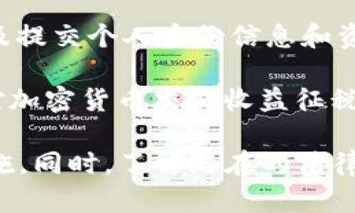 关于tokenim的USDT是否会被追踪这个问题，我们可以从多个角度进行分析。USDT（Tether）作为一种广泛使用的稳定币，是基于区块链技术，使得它在某种程度上是透明的，但这并不意味着它完全不可追踪。下面，我将深入探讨这个话题，并试图解答你可能关心的一些相关问题。

USDT的区块链特性

首先，USDT的运行依赖于多个区块链平台，如以太坊、Tron和Omni等。区块链的一个核心特性就是数据透明性，每一笔交易都被记录在链上，任何人都可以通过浏览器查看。这使得任何USDT的交易记录都可以被追踪到相应的钱包地址。换句话说，虽然USDT的发送者和接收者的信息是匿名的，但交易本身是完全透明的。

USDT的隐私性与匿名性

尽管区块链上的交易透明，USDT依然提供了一定程度的隐私保护。用户的身份通常不会直接显示在区块链上，而是用数字钱包地址代替。然而，如果有足够的信息，比如与某个钱包地址关联的交易历史或个人信息，还是可以追踪到特定个体。因此，对于那些希望保持更高隐私水平的用户来说，使用USDT时应当谨慎。

追踪USDT的技术手段

随着区块链技术的发展，追踪工具和技术也在不断演进。许多公司和机构开发了专业的区块链分析工具，通过这些工具，它们可以监控大规模的交易活动。这类软件能够识别异常交易模式，从而帮助执法机构追踪与洗钱、诈骗等犯罪活动相关的交易。

法律和合规问题

USDT发行公司Tether在许多国家和地区受到监管。在一些情况下，执法机构要求Tether提供特定钱包的交易信息，以追踪违法活动。这样的监管合作可以担心某些用户的隐私，因为这意味着在某些情况下，USDT的交易记录可能会被外部机构访问。

如何保护你的USDT隐私

如果你希望在使用USDT时更加保护你的隐私，这里有一些建议：
ul
    li使用不同的钱包地址进行交易，尤其是较大的交易。/li
    li避免将个人信息与钱包地址关联，比如在社交媒体上发布钱包地址。/li
    li考虑使用混合器（mixer），这些工具可以将你的交易与他人的交易混合，从而增加匿名性。/li
/ul

总结

USDT的交易是可以追踪的，但追踪的程度与技术和法律框架有关。如果你在乎隐私和安全，了解USDT的追踪机制并采取适当的措施来保护自己的信息是很有必要的。

可能相关的问题

问题一：如何确保我的USDT交易更安全？
在进行任何加密货币交易时，安全始终是首要考虑的问题。要确保你的USDT交易安全，首先要选择一个信誉良好的钱包。冷钱包（离线钱包）提供了更高的安全性，尤其是对于长期存储加密货币。

此外，在进行交易时，避免使用公共Wi-Fi网络，以防止黑客进行网络攻击。始终保持软件更新，以防止安全漏洞被利用。同时，启用两步验证（2FA）是保护你账户的一道额外防线。

问题二：使用USDT买卖时需要注意哪些法律合规问题？
在使用USDT进行买卖之前，了解当地的法律法规是非常重要的，因为不同国家对加密货币的监管程度不同。一些国家可能要求进行KYC（了解你的客户）流程，这可能涉及提交个人身份信息和资产证明。

同时，要注意交易平台的合规性。一些平台可能会因为监管原因冻结账户或交易，因此选择一个合规的交易所至关重要。此外，了解税收法律也是必不可少的，有些地方对加密货币交易收益征税，这也应纳入你的投资考量之中。

在总结上述信息时，我真心觉得，虽然加密货币的未来充满着机遇，但随之而来的风险也同样不容忽视。用户在进行USDT交易时，应当保持警惕，确保采取有效的保护措施。同时，了解潜在的法律合规问题，可以使你在交易中少走不少弯路。随着加密市场的不断发展，未来的趋势将对我们每一个人带来深远的影响，建议每一个参与者都持续关注这个领域的变化。