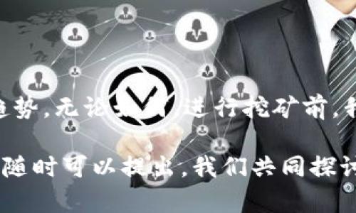 关于“tokenim地址能挖矿吗”的问题，这里涉及到区块链、加密货币以及挖矿等技术领域的知识。让我为您进行详细介绍。

### 什么是Tokenim？

在进入“是否能挖矿”这个主题之前，我们首先需要理解Tokenim是什么。Tokenim是一种基于区块链的数字资产，它通常代表某种特定的项目、服务或货币。Tokenim可以用作支付方式，也可以在各种平台上进行交易、投资和挖矿。

### Tokenim地址和挖矿的关系

挖矿是一种通过计算机进行复杂计算，从而验证交易并维护区块链网络安全的过程。挖矿通常会涉及到以下几个步骤：

1. **选择挖矿方式**：目前有多种挖矿方式，包括CPU挖矿、GPU挖矿和ASIC挖矿等。
  
2. **设置挖矿设备**：选择合适的硬件和软件进行挖矿。

3. **创建挖矿地址**：使用区块链钱包生成一个地址，作为接收挖矿奖励的账户。

### Tokenim地址能挖矿吗？

在大多数情况下，如果您拥有Tokenim地址并且该Tokenim项目支持挖矿，您就可以通过这个地址参与挖矿。然而，有几个关键点需要注意：

#### 1. Tokenim的性质

并不是所有的Token均可以被挖矿。有些Token是通过预先发行或ICO（Initial Coin Offering）方式发布的，用户只能通过购买的方式获得。而挖矿一般是针对那些基于工作量证明（PoW）或其他挖矿机制（如权益证明PoS）的Token。

#### 2. 挖矿机制

如果Tokenim项目有自己的挖矿机制，您需要确保您使用的挖矿程序或软件支持该Token。如果该项目采用的是权益证明（Proof of Stake）机制，挖矿的方式又会有所不同。

### 常见的挖矿方式

为了帮助您更好地理解如何挖矿，让我们深入讨论几种常见的挖矿方式：

#### 1. CPU 挖矿

这种方式主要使用计算机的中央处理器进行挖矿。适合资源有限，但不限于特定Token的用户。CPU挖矿的效率较低，通常适合一些特定的数字货币。

不过，随着挖矿难度的增加，CPU挖矿逐渐失去了其优势，尤其是在高竞争的市场中。

#### 2. GPU 挖矿

GPU挖矿是使用显卡进行挖矿的一种方式。这种方式的挖矿效率相对较高，常用于挖掘以太坊等多种Token。

在现在的区块链环境中，GPU挖矿频繁被提及，这是因为其不仅提供出色的挖矿表现，同时在处理复杂图形任务时也显示了良好的性能。

#### 3. ASIC 挖矿

ASIC（应用特定集成电路）挖矿是专门为某种特定算法设计的硬件，通常具有极高的挖矿效率。但不幸的是，投入成本较高，适合有经验且资金充裕的用户。

但我个人还是觉得，使用ASIC设备挖矿虽然能带来高收益，但其初始投资和长远的维护成本也是需要深思熟虑的。

### Tokenim的未来发展趋势

关于Tokenim的未来，我们不能忽视区块链技术的迅猛发展。目前，Tokenim可能会向更多的金融应用场景拓展，包括去中心化金融（DeFi）、NFT（非同质化代币）、以及其他创新的区块链应用。以下是几个可能的趋势：

#### 1. 更加去中心化的挖矿生态

随着去中心化的理念深入人心，预计将出现更多支持用户自定义挖矿策略的平台。这可以鼓励更多人参与到挖矿中来。

#### 2. 环保型挖矿技术的崛起

我真心觉得，环保是未来趋势中一个不容忽视的主题。预计会出现更多通过可再生能源（如太阳能、风能等）进行的挖矿技术，以降低能耗并支持可持续发展。

#### 3. 跨链挖矿的实现

随着时间的推移，Tokenim间的跨链技术将不断成熟，用户可以在不同的区块链之间进行挖矿，提高流动性和收益。

### 可能的相关问题

在探索“Tokenim地址能挖矿吗”这个主题时，可能会产生以下问题：

#### 1. 如何选择合适的Tokenim进行挖矿？

选择合适的Token进行挖矿时，您可以考虑以下几个因素：

- **挖矿的潜力**：您需要评估该Token的市值和发展趋势，选择一种有潜力的Token进行投资和挖矿。
  
- **挖矿难度**：挖矿的难度会直接影响到您的收益。尽量选择那些具有合理难度的Token，这样您可以在竞争中占得先机。

- **社区支持和开发进展**：项目的活跃程度和社区的支持度也是衡量Token是否适合挖矿的重要因素。

#### 2. 挖矿是否有风险？

当然，挖矿是有风险的。风险主要体现为：

- **价格波动**：Token的价值受到市场波动和投资者情绪等因素的影响，导致收益的不稳定性。

- **技术风险**：挖矿过程中的技术问题，如硬件损坏、软件故障等，可能导致资金损失。

- **法规风险**：某些国家或地区的政策可能会影响挖矿的合法性和盈利能力。

### 结尾

在关于“Tokenim地址能挖矿吗”的讨论中，我们深入分析了Tokenim的性质、挖矿方式及其未来发展趋势。无论如何，进行挖矿前，我们依然需谨慎评估风险，综合考量可行性和收益性。

希望以上的分享能够为您在Tokenim挖矿的探索中提供帮助！若有任何疑问，或者需要更深入的信息，随时可以提出，我们共同探讨。