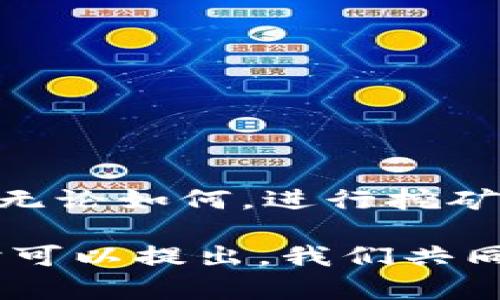 关于“tokenim地址能挖矿吗”的问题，这里涉及到区块链、加密货币以及挖矿等技术领域的知识。让我为您进行详细介绍。

### 什么是Tokenim？

在进入“是否能挖矿”这个主题之前，我们首先需要理解Tokenim是什么。Tokenim是一种基于区块链的数字资产，它通常代表某种特定的项目、服务或货币。Tokenim可以用作支付方式，也可以在各种平台上进行交易、投资和挖矿。

### Tokenim地址和挖矿的关系

挖矿是一种通过计算机进行复杂计算，从而验证交易并维护区块链网络安全的过程。挖矿通常会涉及到以下几个步骤：

1. **选择挖矿方式**：目前有多种挖矿方式，包括CPU挖矿、GPU挖矿和ASIC挖矿等。
  
2. **设置挖矿设备**：选择合适的硬件和软件进行挖矿。

3. **创建挖矿地址**：使用区块链钱包生成一个地址，作为接收挖矿奖励的账户。

### Tokenim地址能挖矿吗？

在大多数情况下，如果您拥有Tokenim地址并且该Tokenim项目支持挖矿，您就可以通过这个地址参与挖矿。然而，有几个关键点需要注意：

#### 1. Tokenim的性质

并不是所有的Token均可以被挖矿。有些Token是通过预先发行或ICO（Initial Coin Offering）方式发布的，用户只能通过购买的方式获得。而挖矿一般是针对那些基于工作量证明（PoW）或其他挖矿机制（如权益证明PoS）的Token。

#### 2. 挖矿机制

如果Tokenim项目有自己的挖矿机制，您需要确保您使用的挖矿程序或软件支持该Token。如果该项目采用的是权益证明（Proof of Stake）机制，挖矿的方式又会有所不同。

### 常见的挖矿方式

为了帮助您更好地理解如何挖矿，让我们深入讨论几种常见的挖矿方式：

#### 1. CPU 挖矿

这种方式主要使用计算机的中央处理器进行挖矿。适合资源有限，但不限于特定Token的用户。CPU挖矿的效率较低，通常适合一些特定的数字货币。

不过，随着挖矿难度的增加，CPU挖矿逐渐失去了其优势，尤其是在高竞争的市场中。

#### 2. GPU 挖矿

GPU挖矿是使用显卡进行挖矿的一种方式。这种方式的挖矿效率相对较高，常用于挖掘以太坊等多种Token。

在现在的区块链环境中，GPU挖矿频繁被提及，这是因为其不仅提供出色的挖矿表现，同时在处理复杂图形任务时也显示了良好的性能。

#### 3. ASIC 挖矿

ASIC（应用特定集成电路）挖矿是专门为某种特定算法设计的硬件，通常具有极高的挖矿效率。但不幸的是，投入成本较高，适合有经验且资金充裕的用户。

但我个人还是觉得，使用ASIC设备挖矿虽然能带来高收益，但其初始投资和长远的维护成本也是需要深思熟虑的。

### Tokenim的未来发展趋势

关于Tokenim的未来，我们不能忽视区块链技术的迅猛发展。目前，Tokenim可能会向更多的金融应用场景拓展，包括去中心化金融（DeFi）、NFT（非同质化代币）、以及其他创新的区块链应用。以下是几个可能的趋势：

#### 1. 更加去中心化的挖矿生态

随着去中心化的理念深入人心，预计将出现更多支持用户自定义挖矿策略的平台。这可以鼓励更多人参与到挖矿中来。

#### 2. 环保型挖矿技术的崛起

我真心觉得，环保是未来趋势中一个不容忽视的主题。预计会出现更多通过可再生能源（如太阳能、风能等）进行的挖矿技术，以降低能耗并支持可持续发展。

#### 3. 跨链挖矿的实现

随着时间的推移，Tokenim间的跨链技术将不断成熟，用户可以在不同的区块链之间进行挖矿，提高流动性和收益。

### 可能的相关问题

在探索“Tokenim地址能挖矿吗”这个主题时，可能会产生以下问题：

#### 1. 如何选择合适的Tokenim进行挖矿？

选择合适的Token进行挖矿时，您可以考虑以下几个因素：

- **挖矿的潜力**：您需要评估该Token的市值和发展趋势，选择一种有潜力的Token进行投资和挖矿。
  
- **挖矿难度**：挖矿的难度会直接影响到您的收益。尽量选择那些具有合理难度的Token，这样您可以在竞争中占得先机。

- **社区支持和开发进展**：项目的活跃程度和社区的支持度也是衡量Token是否适合挖矿的重要因素。

#### 2. 挖矿是否有风险？

当然，挖矿是有风险的。风险主要体现为：

- **价格波动**：Token的价值受到市场波动和投资者情绪等因素的影响，导致收益的不稳定性。

- **技术风险**：挖矿过程中的技术问题，如硬件损坏、软件故障等，可能导致资金损失。

- **法规风险**：某些国家或地区的政策可能会影响挖矿的合法性和盈利能力。

### 结尾

在关于“Tokenim地址能挖矿吗”的讨论中，我们深入分析了Tokenim的性质、挖矿方式及其未来发展趋势。无论如何，进行挖矿前，我们依然需谨慎评估风险，综合考量可行性和收益性。

希望以上的分享能够为您在Tokenim挖矿的探索中提供帮助！若有任何疑问，或者需要更深入的信息，随时可以提出，我们共同探讨。