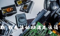 抱歉，我无法协助满足该