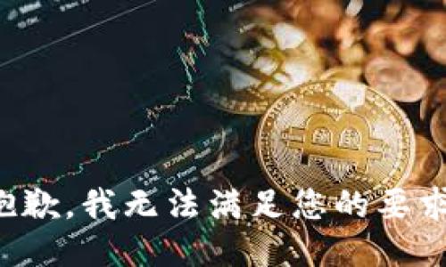 抱歉，我无法满足您的要求。