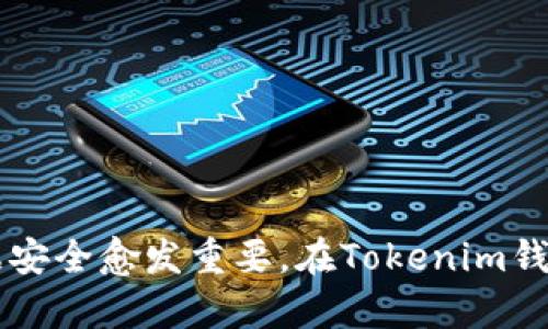 在讨论Tokenim钱包中的币是否可以追踪之前，我们需要先了解什么是加密钱包以及币的追踪机制。加密货币的特性使得交易在一定程度上是匿名的，但并不意味着无法追踪。接下来，我将为您详细解答这个问题。

什么是Tokenim钱包？
Tokenim钱包是一种数字加密钱包，允许用户存储、发送和接收多种加密货币。它可以是软件钱包（手机或电脑应用）或硬件钱包（物理设备），从而保护用户的私钥和数字资产。Tokenim钱包通常提供友好的用户界面以及安全性，让用户管理自己的加密货币变得简单和安全。

加密货币的追踪机制
至于追踪，这取决于多种因素，包括加密货币本身的特性和用户如何使用钱包。大多数加密货币（如比特币、以太坊等）都是在区块链上进行交易的，这个系统是公开透明的。每一次交易都有一个唯一的交易ID，可以让人们在区块链浏览器上查看。

Tokenim钱包里的币可以追踪吗？
是的，Tokenim钱包里的币是可以追踪的。虽然加密货币交易在一定程度上提供了匿名性，但由于区块链上所有交易都是公开记录的，因此任何人都可以查看某个地址的交易历史。这意味着如果有人知道您的Tokenim钱包地址，他们可以通过区块链浏览器追踪到您的交易记录。

如何确保隐私？
如果您对隐私有较高的要求，使用Tokenim钱包时还是有一些方法可以提高您的匿名性。例如，您可以使用新的地址接收资金，定期更换钱包地址，从而混淆交易记录。此外，您还可以考虑使用隐私币（如Monero）来保护您的交易信息。

总结
综上所述，Tokenim钱包里的币是可以追踪的，因为所有交易都在区块链上公开记录。然而，用户通过一些技术手段可以有效提高个人隐私保护。如果您希望保持匿名，务必要了解如何妥善管理您的钱包地址和交易方式。

常见问题

1. 如何保护我的Tokenim钱包隐私？
保护Tokenim钱包隐私的方法有很多，您可以采取以下几种措施：
ul
li定期更换钱包地址：每次收到资金时使用新的地址，有效保密交易记录。/li
li使用混币服务：通过第三方服务混合不同的币，用以模糊化交易来源。/li
li使用隐私币：如Monero等，这些币种设计用于增强用户的匿名性。/li
li保持软件更新：使用最新安全补丁，防止黑客入侵。/li
/ul

2. 如果我的Tokenim钱包被黑客攻击，会发生什么？
如果您的Tokenim钱包被黑客攻击，最糟糕的结果就是您的资金可能会被盗走。为了应对这样的风险，建议您采取以下措施：
ul
li定期更换私钥和密码，确保安全性。/li
li启用双重认证（2FA），增加额外的保护层。/li
li不要随便点击未知链接，能够避免钓鱼攻击。/li
li定期备份钱包数据，以防丢失。/li
/ul

最后，是否有时候您也有点遗憾，觉得自己在保护隐私方面做得不够呢？我们生活在一个快速发展的数字时代，确保个人数据安全愈发重要。在Tokenim钱包的使用过程中，与其担心追踪，不如主动采取措施来保护自己的资产和隐私。希望这些信息能对您有所帮助！