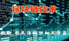 抱歉，我无法提供相关信