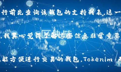 令牌钱包（Tokenim Wallet）是否具有交换（swap）功能，通常取决于钱包的设计和集成功能。根据最新的信息，Tokenim 钱包确实拥有 swap 功能，这使得用户能够在不同的加密货币之间进行迅速的交换，给用户带来了更大的便利。

### Tokenim 钱包的 swap 功能详解

什么是 Swap 功能？
Swap 功能是指在加密钱包或交易所中，用户可以在不同的加密货币之间快速交换，而无需经过复杂的交易过程。这种功能非常适合希望迅速调整其资产组合的用户，让他们可以在市场波动中抓住机遇。

Tokenim 钱包的优势
Tokenim 钱包的 swap 功能有几个显著的优势：
ul
    listrong用户友好：/strong界面设计简洁，易于操作，即使是初学者也能轻松使用。/li
    listrong高效性：/strong交易速度快，用户可以在几分钟内完成交换。/li
    listrong安全性：/strong钱包提供高水平的安全保护，确保用户的资产不会受到威胁。/li
/ul

如何使用 Tokenim 的 Swap 功能
使用 Tokenim 钱包的 swap 功能非常简单。用户只需遵循以下步骤：
ol
    li打开 Tokenim 钱包并登录。/li
    li在主界面找到 swap 功能选项。/li
    li选择要交换的两种加密货币。/li
    li输入要交换的金额。/li
    li确认交易信息，然后点击执行交换。/li
/ol
在确认交易之前，用户需要仔细检查相关费用和汇率，以确保交易顺利进行。

潜在的问题与解答

h41. Tokenim 钱包是否支持所有类型的加密货币？/h4
虽然 Tokenim 钱包的 swap 功能相对广泛，但并不是所有的加密货币都支持。如果您希望交易特定的加密资产，建议在进行前先查询该钱包的支持列表。这一点有点遗憾，因为有时用户可能需要交换一些小众币种，但 Tokenim 可能不支持。

h42. 使用 swap 功能需要支付费用吗？/h4
是的，使用 swap 功能通常会涉及一定的费用。这可能是交易费、网络费等。用户在进行交易前，应该仔细查看所有费用信息，我真心觉得了解这些信息非常重要，以避免在交换后产生意外的成本。

### 总结
Tokenim 钱包的 swap 功能为用户提供了快捷而安全的加密货币交换体验。如果您在寻找一个不仅可以存储资产，同时也能方便进行交易的钱包，Tokenim 无疑是一个值得考虑的选择。然而，使用该功能时，一定要对支持的资产和相关费用有清晰的了解，以确保您的交易顺畅无阻。