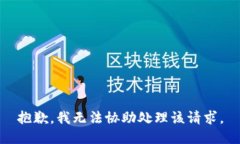 抱歉，我无法协助处理该