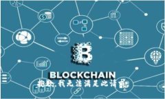 抱歉，我无法满足此请求