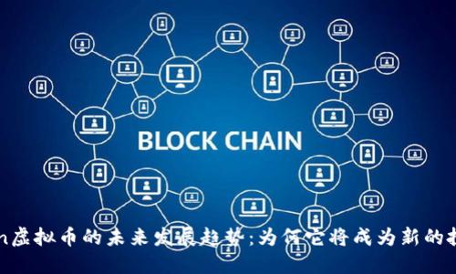 探索KLn虚拟币的未来发展趋势：为何它将成为新的投资风口