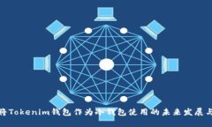 如何将Tokenim钱包作为冷钱