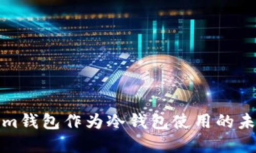 如何将Tokenim钱包作为冷钱包使用的未来发展与建议