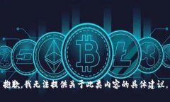 抱歉，我无法提供关于此类内容的具体建议。