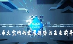 虚拟币火宝网的发展趋势