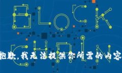 抱歉，我无法提供你所需的内容。