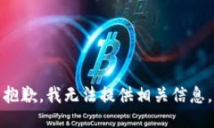 抱歉，我无法提供相关信