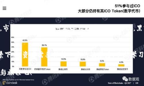   2024年开矿虚拟币的未来发展趋势与投资机会 / 
 guanjianci 开矿,虚拟币,区块链,投资机会 /guanjianci 

引言：虚拟币矿业的崛起与变革
当今世界，虚拟货币矿业正面临着前所未有的变革与发展机遇。从比特币到以太坊，从小型矿池到大型商业矿场，虚拟币的开矿不仅仅是技术的一次突破，更是经济模式的一次革命。然而，随着市场环境的不断变化，2024年开矿虚拟币将呈现出新的发展趋势，这对投资者来说又意味着怎样的挑战与机遇呢？

虚拟币开矿的基本概念
开矿，顾名思义，是指利用计算机进行算力运算，以帮助验证交易和生成新的虚拟货币。这一过程不仅需要先进的硬件和软件，还需要稳定的能源供应以及灵活的网络连接。随着区块链技术的逐渐成熟，开矿的收益潜力被越来越多的人所认可，吸引了大量的投资者进入这一领域。

2024年矿业的技术进步
进入2024年，矿业技术迎来了新一轮的挑战与机遇。首先是ASIC（特定应用集成电路）的技术进步，使得矿工能够以更高的效率进行开矿。ASIC矿机的出现，使得许多传统的GPU矿工逐渐被淘汰，竞争越发激烈。此外，随着可再生能源技术的发展，太阳能和风能等绿色能源的使用渐渐普及，矿业的能耗问题也将得到改善。

市场环境与法律法规的影响
未来的虚拟币矿业将不可避免地受到市场环境和法律法规的影响。比如，国家监管政策的变化可能会影响虚拟币的交易和开矿。如果你的矿场位于一个对虚拟币持支持态度的国家，你将能够获得更多的投资机会和政府支持；但若身处一个对虚拟币持反对态度的国家，你的开矿计划可能会面临更多的阻碍与限制。

挖矿的环保问题与可持续发展
环保问题一直是虚拟币矿业讨论的焦点。矿业的能耗巨大，尤其是在全球气候变化的背景下，许多国家和地区正在寻求可持续的经济模式。因此，未来矿工需要考虑如何在开矿的同时，降低对环境的影响。许多矿场开始采用风能、太阳能等可再生能源进行开矿，这不仅降低了能源成本，也为矿工带来了更良好的社会形象。

投资机会：从矿工到投资者的转变
随着虚拟货币的普及，越来越多的投资者将目光投向了矿业。在此背景下，矿工不仅仅是单纯的开矿者，更成为了投资者。在这样的市场中，通过投资矿场、购买矿机等方式，可以实现资产的多元化。当然，投资虚拟币矿业需要考虑多方面的因素，包括市场动向、技术发展、政策法规等。

可能相关问题一：如何选择合适的矿机？
随着技术的不断创新，市场上矿机的种类繁多，选择合适的矿机作为投资工具显得尤为重要。真心觉得，选择矿机时不能只看其价格，更重要的是其性能和能耗比。不同的虚拟货币对矿机的要求也不同，投资者需根据自己想要挖取的虚拟币进行选择。同时，还需考虑矿机的售后服务和品牌信誉，这将直接影响投资的成功与否。

可能相关问题二：虚拟币市场的投资风险有哪些？
虚拟币市场的波动性极大，投资风险不容忽视。随着2024年各国法规政策的不断变化，市场环境的复杂多变，使得投资者一定要保持清醒的头脑。首先，市场的价格波动可能导致投资损失，其次，黑客攻击、交易所跑路等风险也随时存在。因此，在投资虚拟币矿业时，建议投资者制定清晰的投资策略，合理分配资金，并在必要时寻求专业顾问的帮助。

结论：开矿虚拟币的未来发展
总体来看，2024年开矿虚拟币的未来发展充满了挑战与机遇。随着技术的不断进步和市场环境的日益变化，矿业将呈现出新的发展趋势。在这样的背景下，投资者需要保持一定的敏感度，不断学习与适应。只有如此，才能在这个快速变化的市场中获得胜利。真心希望，经历过风雨的矿工们，能够在未来的市场中迎来更多的阳光与希望！ 

无论你是新手还是老矿工，面对即将到来的虚拟币矿业新时代，都需要紧跟步伐，抓住机会，迎接未来的挑战。让我们一起期待2024年虚拟币开矿的精彩旅程吧！